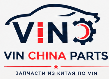 VIN China Parts — запчасти из Китая по VIN
